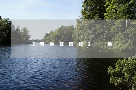 《劳动合同法》 条 《劳动合同法》 条